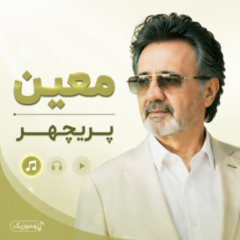 دانلود آهنگ معین پریچهر